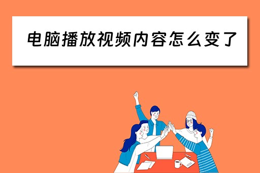 电脑播放视频内容怎么变了
