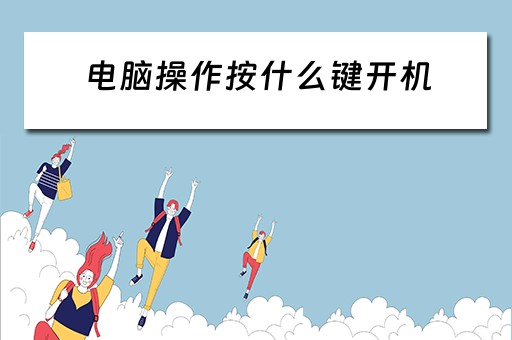 电脑操作按什么键开机
