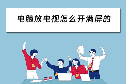电脑放电视怎么开满屏的