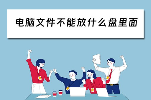 电脑文件不能放什么盘里面