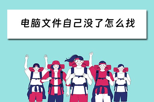 电脑文件自己没了怎么找