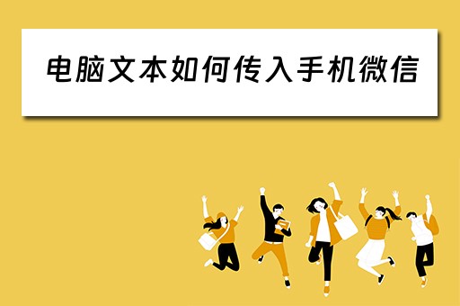 电脑文本如何传入手机微信
