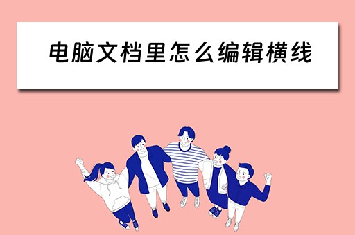 电脑文档里怎么编辑横线 电脑文档里怎么编辑横线