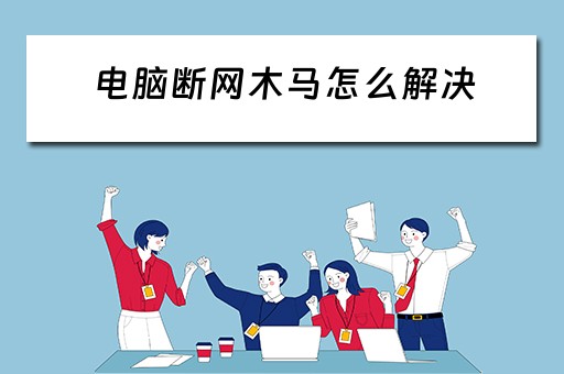 电脑断网木马怎么解决