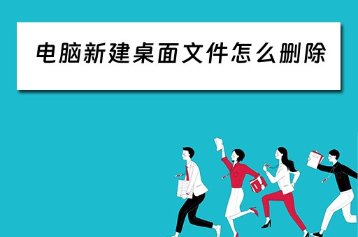 电脑新建桌面文件怎么删除