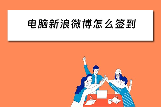 电脑新浪微博怎么签到 电脑新浪微博怎么签到