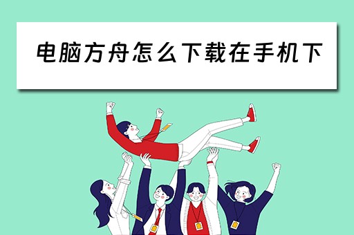 电脑方舟怎么下载在手机下