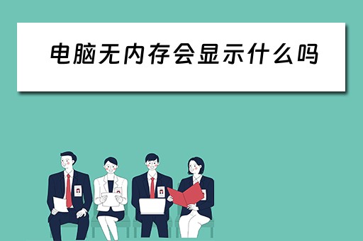 电脑无内存会显示什么吗