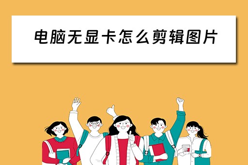 电脑无显卡怎么剪辑图片