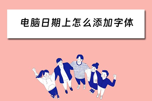 电脑日期上怎么添加字体