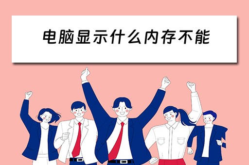 电脑显示什么内存不能