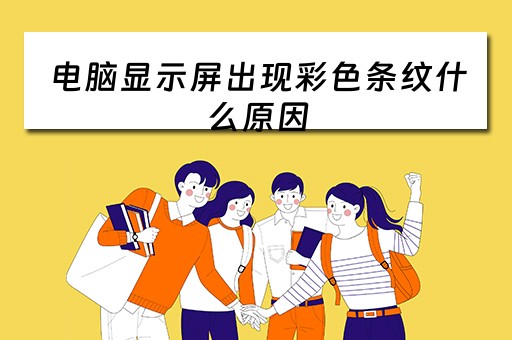 电脑显示屏出现彩色条纹什么原因