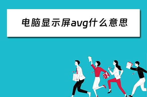 电脑显示屏avg什么意思