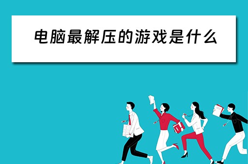 电脑最解压的游戏是什么