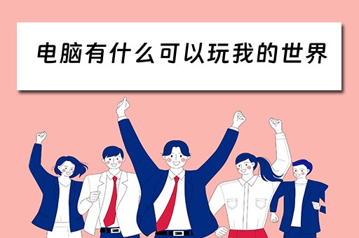 电脑有什么可以玩我的世界