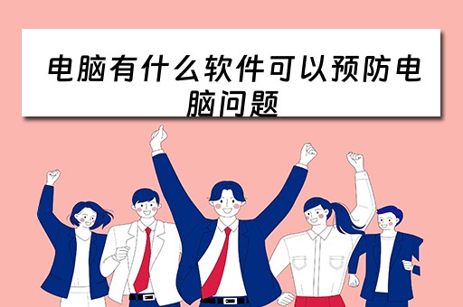 电脑有什么软件可以预防电脑问题
