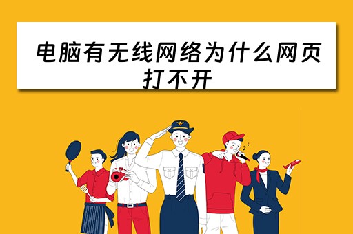 电脑有无线网络为什么网页打不开
