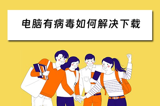电脑有病毒如何解决下载