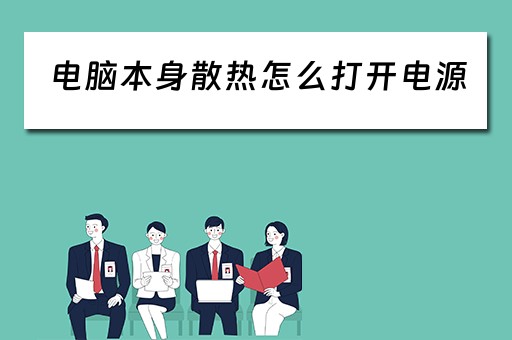 电脑本身散热怎么打开电源