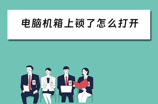 电脑机箱上锁了怎么打开