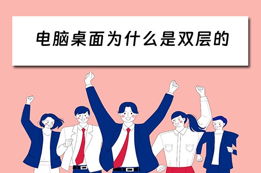 电脑桌面为什么是双层的