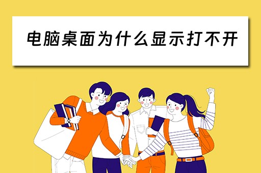 电脑桌面为什么显示打不开