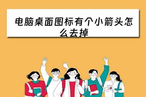 电脑桌面图标有个小箭头怎么去掉