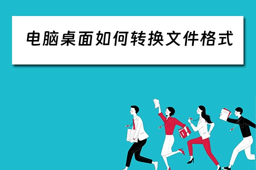 电脑桌面如何转换文件格式
