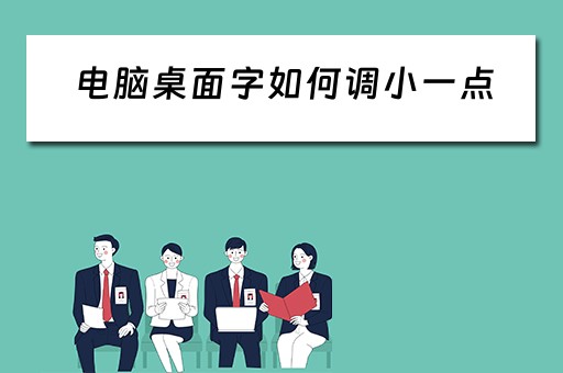 电脑桌面字如何调小一点