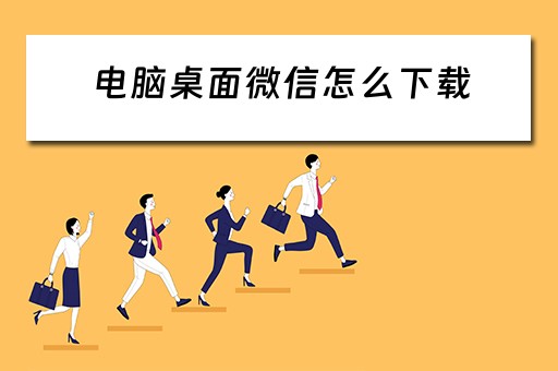 电脑桌面微信怎么下载