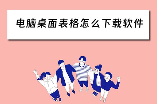 电脑桌面表格怎么下载软件