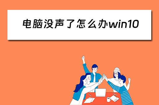 电脑没声了怎么办win10