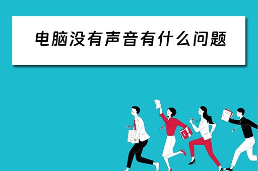电脑没有声音有什么问题