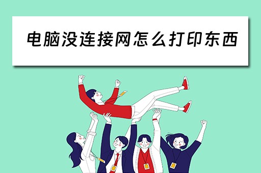 电脑没连接网怎么打印东西