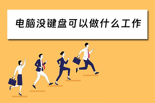 电脑没键盘可以做什么工作 电脑没键盘可以做什么工作
