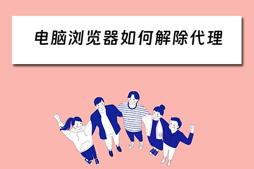 电脑浏览器如何解除代理