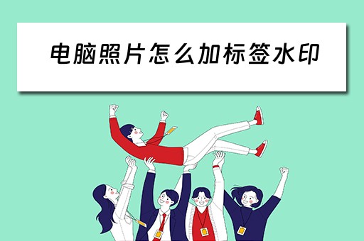 电脑照片怎么加标签水印 电脑照片怎么加标签水印