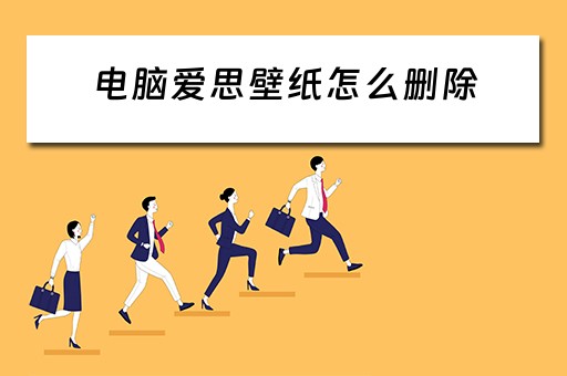 电脑爱思壁纸怎么删除