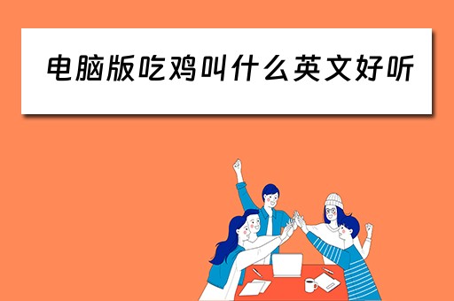 电脑版吃鸡叫什么英文好听