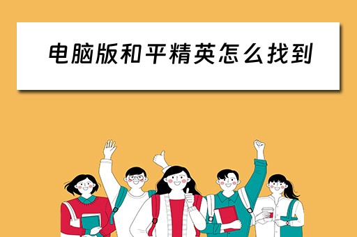 电脑版和平精英怎么找到