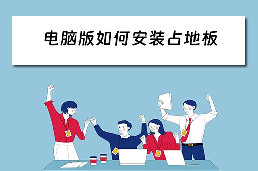 电脑版如何安装占地板