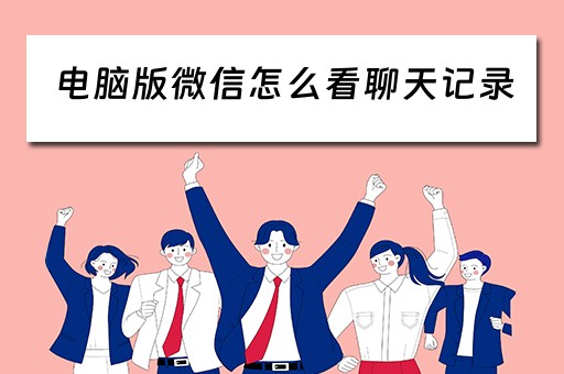 电脑版微信怎么看聊天记录