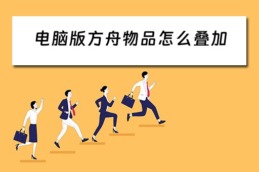 电脑版方舟物品怎么叠加