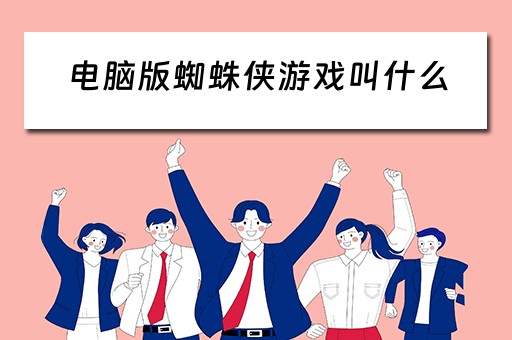 电脑版蜘蛛侠游戏叫什么