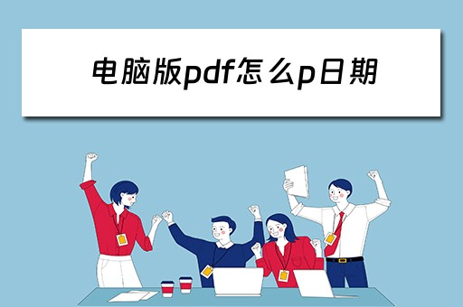 电脑版pdf怎么p日期