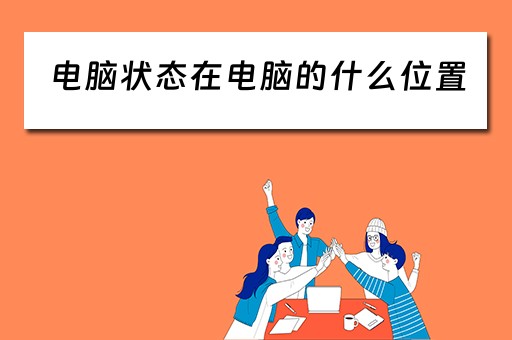 电脑状态在电脑的什么位置