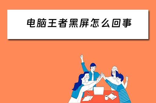 电脑王者黑屏怎么回事