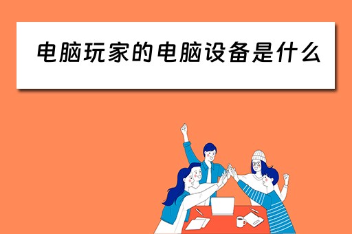 电脑玩家的电脑设备是什么