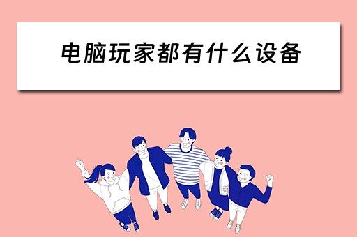 电脑玩家都有什么设备