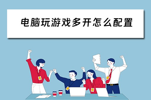 电脑玩游戏多开怎么配置